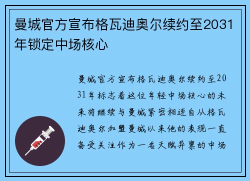 曼城官方宣布格瓦迪奥尔续约至2031年锁定中场核心 曼城官方宣布格瓦迪奥尔续约至2031年锁定中场核心
