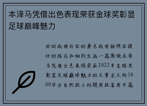 本泽马凭借出色表现荣获金球奖彰显足球巅峰魅力 本泽马凭借出色表现荣获金球奖彰显足球巅峰魅力