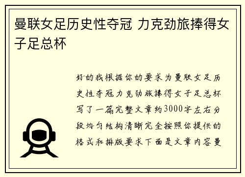 曼联女足历史性夺冠 力克劲旅捧得女子足总杯