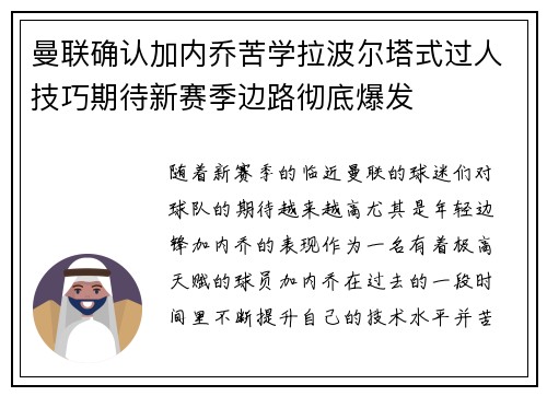 曼联确认加内乔苦学拉波尔塔式过人技巧期待新赛季边路彻底爆发 曼联确认加内乔苦学拉波尔塔式过人技巧期待新赛季边路彻底爆发