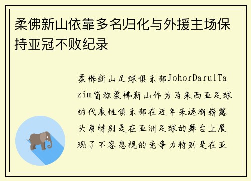 柔佛新山依靠多名归化与外援主场保持亚冠不败纪录 柔佛新山依靠多名归化与外援主场保持亚冠不败纪录