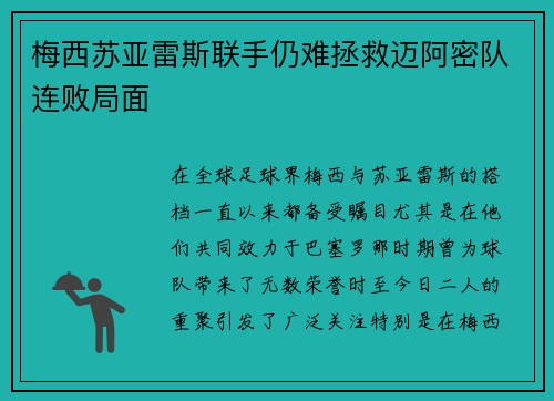 梅西苏亚雷斯联手仍难拯救迈阿密队连败局面