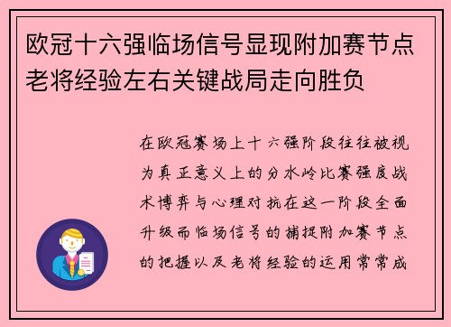 欧冠十六强临场信号显现附加赛节点老将经验左右关键战局走向胜负