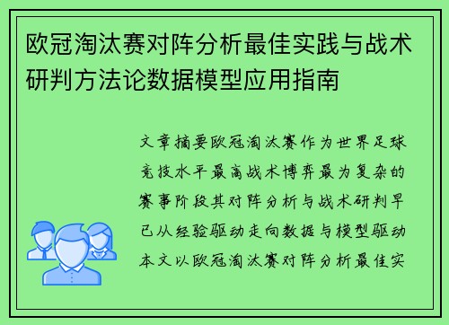 欧冠淘汰赛对阵分析最佳实践与战术研判方法论数据模型应用指南 欧冠淘汰赛对阵分析最佳实践与战术研判方法论数据模型应用指南