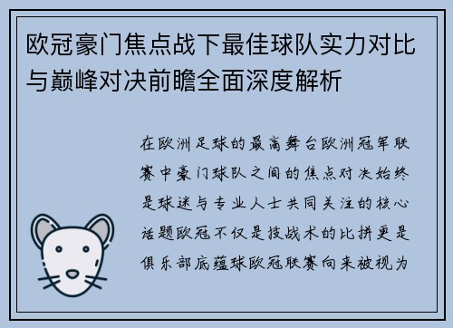 欧冠豪门焦点战下最佳球队实力对比与巅峰对决前瞻全面深度解析