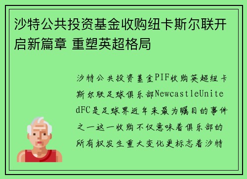 沙特公共投资基金收购纽卡斯尔联开启新篇章 重塑英超格局