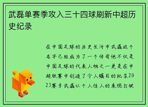 武磊单赛季攻入三十四球刷新中超历史纪录