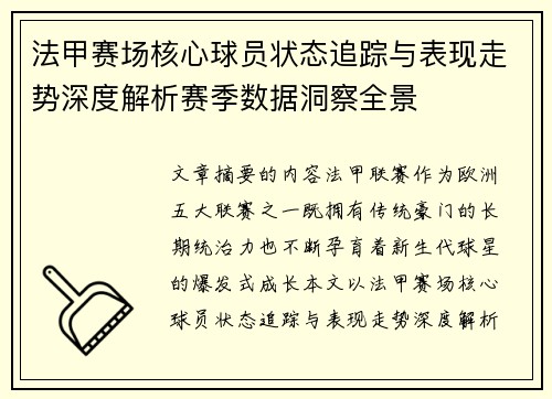 法甲赛场核心球员状态追踪与表现走势深度解析赛季数据洞察全景