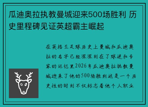 瓜迪奥拉执教曼城迎来500场胜利 历史里程碑见证英超霸主崛起 瓜迪奥拉执教曼城迎来500场胜利 历史里程碑见证英超霸主崛起
