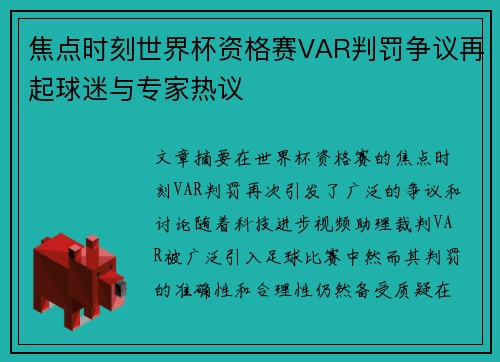 焦点时刻世界杯资格赛VAR判罚争议再起球迷与专家热议 焦点时刻世界杯资格赛VAR判罚争议再起球迷与专家热议