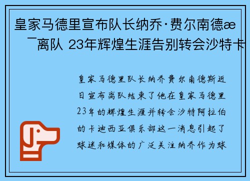 皇家马德里宣布队长纳乔·费尔南德斯离队 23年辉煌生涯告别转会沙特卡迪西亚 皇家马德里宣布队长纳乔·费尔南德斯离队 23年辉煌生涯告别转会沙特卡迪西亚