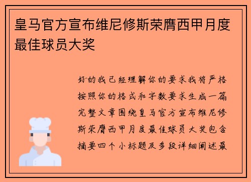 皇马官方宣布维尼修斯荣膺西甲月度最佳球员大奖
