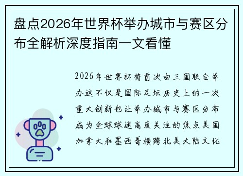 盘点2026年世界杯举办城市与赛区分布全解析深度指南一文看懂 盘点2026年世界杯举办城市与赛区分布全解析深度指南一文看懂