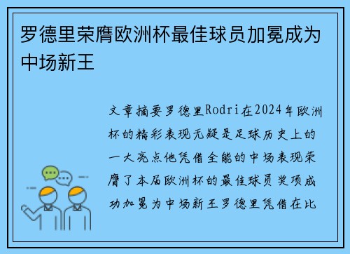 罗德里荣膺欧洲杯最佳球员加冕成为中场新王