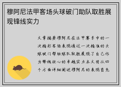 穆阿尼法甲客场头球破门助队取胜展现锋线实力 穆阿尼法甲客场头球破门助队取胜展现锋线实力