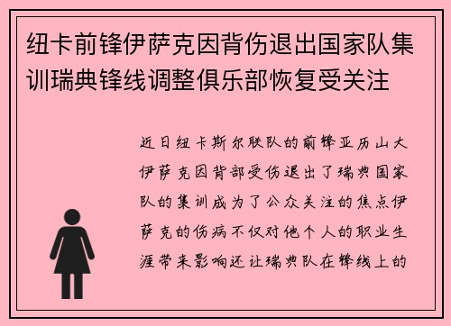 纽卡前锋伊萨克因背伤退出国家队集训瑞典锋线调整俱乐部恢复受关注