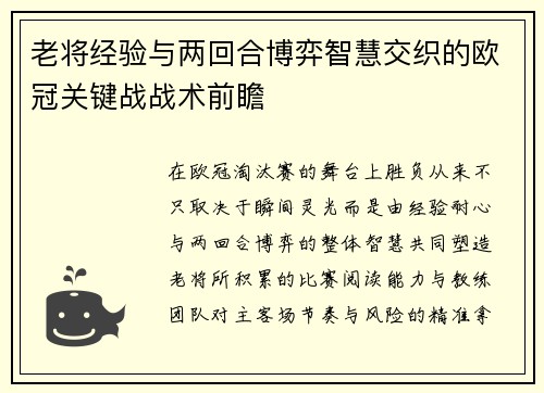 老将经验与两回合博弈智慧交织的欧冠关键战战术前瞻 老将经验与两回合博弈智慧交织的欧冠关键战战术前瞻