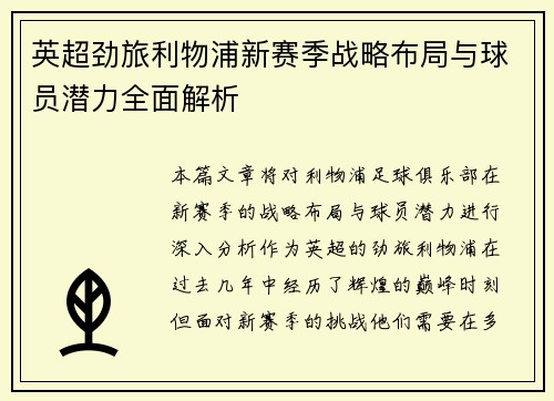 英超劲旅利物浦新赛季战略布局与球员潜力全面解析 英超劲旅利物浦新赛季战略布局与球员潜力全面解析