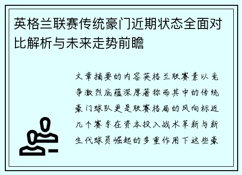 英格兰联赛传统豪门近期状态全面对比解析与未来走势前瞻