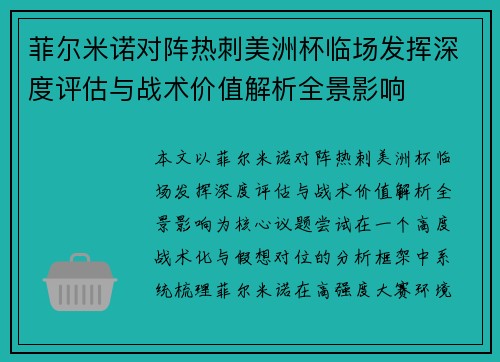 菲尔米诺对阵热刺美洲杯临场发挥深度评估与战术价值解析全景影响 菲尔米诺对阵热刺美洲杯临场发挥深度评估与战术价值解析全景影响