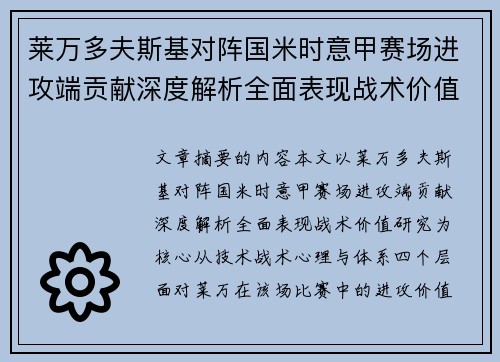 莱万多夫斯基对阵国米时意甲赛场进攻端贡献深度解析全面表现战术价值研究