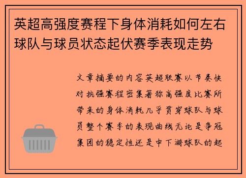 英超高强度赛程下身体消耗如何左右球队与球员状态起伏赛季表现走势
