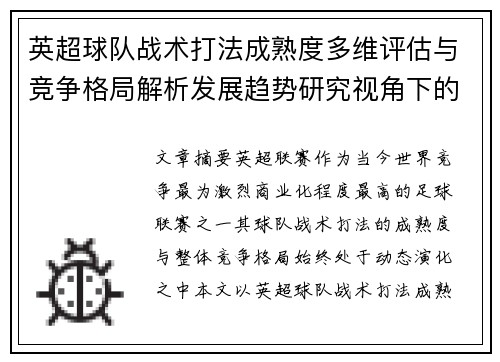 英超球队战术打法成熟度多维评估与竞争格局解析发展趋势研究视角下的 英超球队战术打法成熟度多维评估与竞争格局解析发展趋势研究视角下的