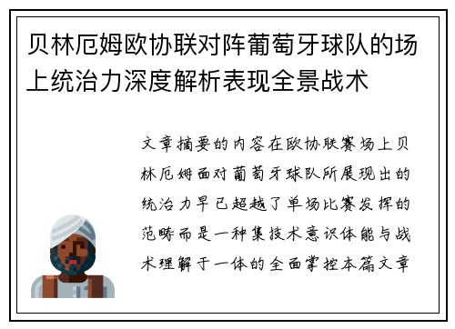 贝林厄姆欧协联对阵葡萄牙球队的场上统治力深度解析表现全景战术 贝林厄姆欧协联对阵葡萄牙球队的场上统治力深度解析表现全景战术
