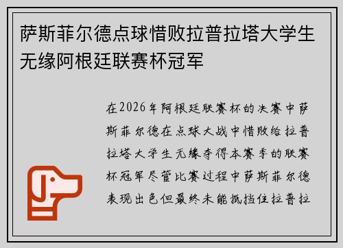 萨斯菲尔德点球惜败拉普拉塔大学生无缘阿根廷联赛杯冠军 萨斯菲尔德点球惜败拉普拉塔大学生无缘阿根廷联赛杯冠军