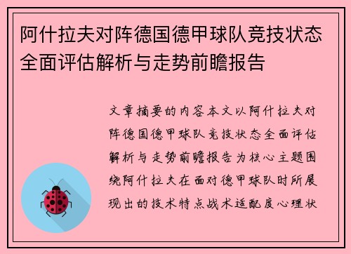 阿什拉夫对阵德国德甲球队竞技状态全面评估解析与走势前瞻报告