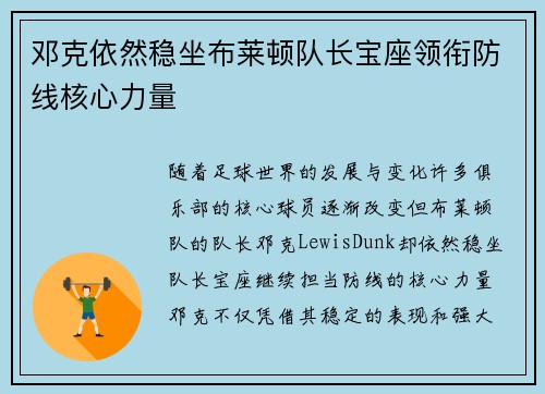 邓克依然稳坐布莱顿队长宝座领衔防线核心力量