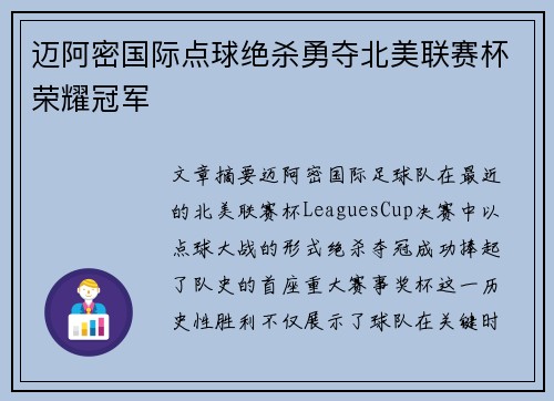 迈阿密国际点球绝杀勇夺北美联赛杯荣耀冠军 迈阿密国际点球绝杀勇夺北美联赛杯荣耀冠军