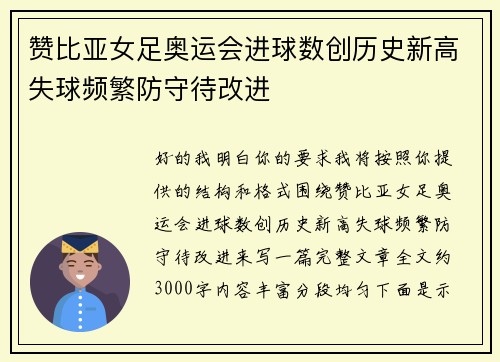 赞比亚女足奥运会进球数创历史新高失球频繁防守待改进