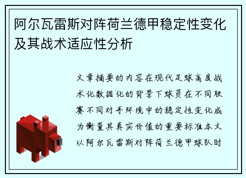 阿尔瓦雷斯对阵荷兰德甲稳定性变化及其战术适应性分析