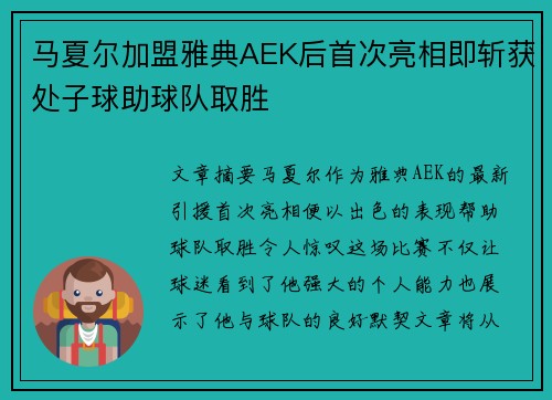 马夏尔加盟雅典AEK后首次亮相即斩获处子球助球队取胜 马夏尔加盟雅典AEK后首次亮相即斩获处子球助球队取胜