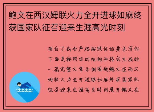 鲍文在西汉姆联火力全开进球如麻终获国家队征召迎来生涯高光时刻 鲍文在西汉姆联火力全开进球如麻终获国家队征召迎来生涯高光时刻