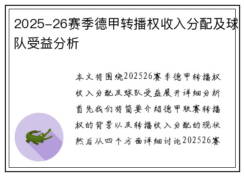 2025-26赛季德甲转播权收入分配及球队受益分析