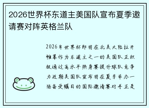 2026世界杯东道主美国队宣布夏季邀请赛对阵英格兰队