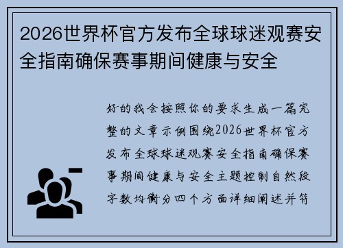 2026世界杯官方发布全球球迷观赛安全指南确保赛事期间健康与安全 2026世界杯官方发布全球球迷观赛安全指南确保赛事期间健康与安全