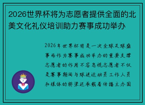 2026世界杯将为志愿者提供全面的北美文化礼仪培训助力赛事成功举办