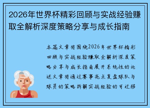 2026年世界杯精彩回顾与实战经验赚取全解析深度策略分享与成长指南