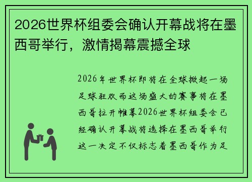 2026世界杯组委会确认开幕战将在墨西哥举行，激情揭幕震撼全球