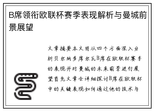 B席领衔欧联杯赛季表现解析与曼城前景展望