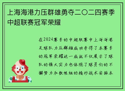 上海海港力压群雄勇夺二〇二四赛季中超联赛冠军荣耀 上海海港力压群雄勇夺二〇二四赛季中超联赛冠军荣耀