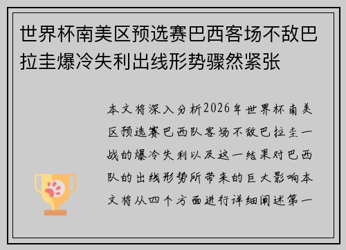 世界杯南美区预选赛巴西客场不敌巴拉圭爆冷失利出线形势骤然紧张
