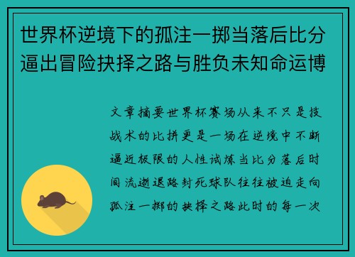 世界杯逆境下的孤注一掷当落后比分逼出冒险抉择之路与胜负未知命运博弈