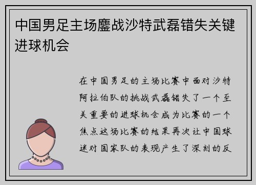 中国男足主场鏖战沙特武磊错失关键进球机会 中国男足主场鏖战沙特武磊错失关键进球机会
