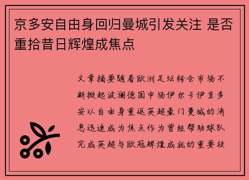 京多安自由身回归曼城引发关注 是否重拾昔日辉煌成焦点