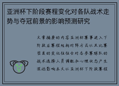 亚洲杯下阶段赛程变化对各队战术走势与夺冠前景的影响预测研究