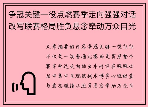 争冠关键一役点燃赛季走向强强对话改写联赛格局胜负悬念牵动万众目光